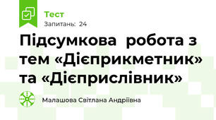 Підсумкова  робота з тем «Дієприкметник» та «Дієприслівник»