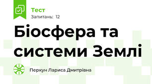 Біосфера та системи Землі