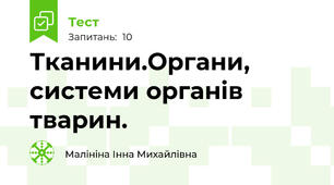 Тканини.Органи, системи органів тварин.