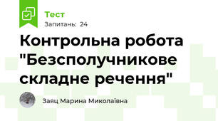 Контрольна робота "Безсполучникове складне речення"