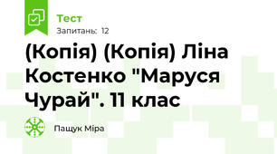 (Копія) (Копія) Ліна Костенко "Маруся Чурай". 11 клас