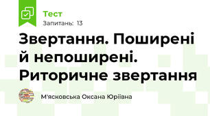 Звертання. Поширені й непоширені. Риторичне звертання