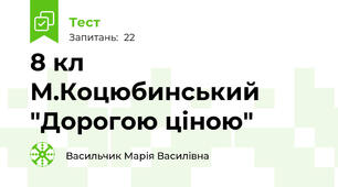 8 кл  М.Коцюбинський "Дорогою ціною"