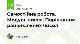 Самостійна робота. Модуль числа. Порівняння раціональних чисел