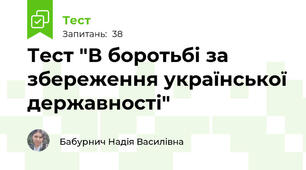 Тест "В боротьбі за збереження української державності"