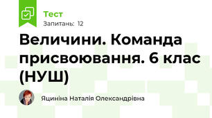 Величини. Команда присвоювання. 6 клас (НУШ)