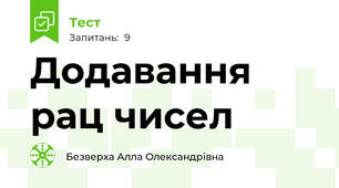 Додавання рац чисел