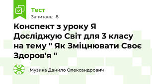 Конспект з уроку Я Досліджую Світ для 3 класу на тему " Як Зміцнювати Своє Здоров'я "