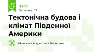 Тектонічна будова і клімат Південної Америки 