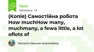 (Копія) Самостійна робота How much\How many, much\many, a few\a little, a lot of\lots of
