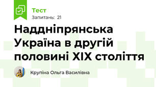 Наддніпрянська Україна в другій половині ХІХ століття 