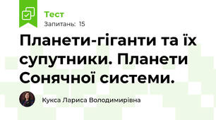 Планети-гіганти та їх супутники. Планети Сонячної системи.