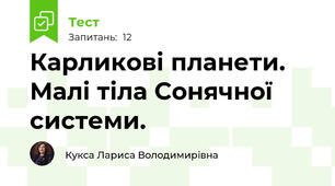 Карликові планети. Малі тіла Сонячної системи.