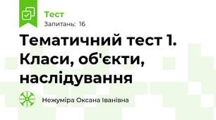 Тематичний тест 1. Класи, об'єкти, наслідування