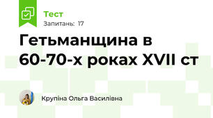 Гетьманщина в 60-70-х роках XVII ст
