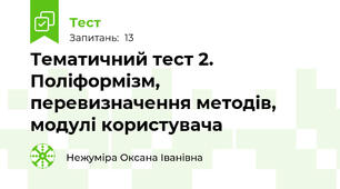 Тематичний тест 2. Поліформізм, перевизначення методів, модулі користувача