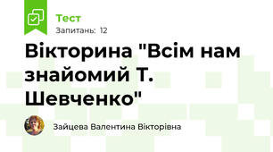 Вікторина "Всім нам знайомий Т. Шевченко"