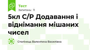 5кл С/Р Додавання і віднімання мішаних чисел