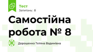 Самостійна робота № 8