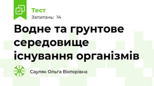 Водне та грунтове середовище існування організмів