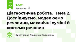 Діагностична робота.  Тема 2. Досліджуємо, моделюємо речовини, механічні суміші й системи речовин