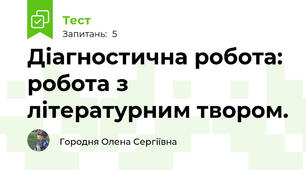 Діагностична робота: робота з літературним твором.