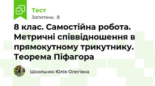 8 клас. Самостійна робота. Метричні співвідношення в прямокутному трикутнику. Теорема Піфагора