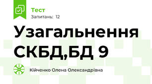 Узагальнення СКБД,БД 9