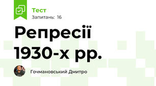 Репресії 1930-х рр. 