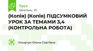 (Копія) (Копія) ПІДСУМКОВИЙ УРОК ЗА ТЕМАМИ 3,4 (КОНТРОЛЬНА РОБОТА)