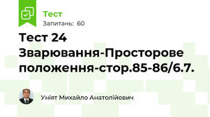 Тест 24 Зварювання-Просторове положення-стор.85-86/6.7.