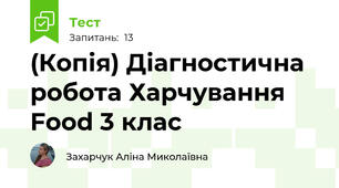 (Копія) Діагностична робота Харчування Food 3 клас
