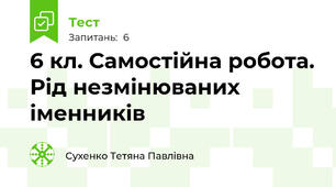  6 кл. Самостійна робота. Рід незмінюваних іменників