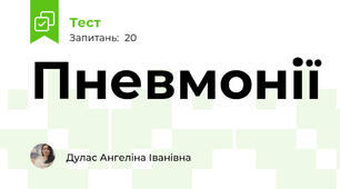 Пневмонії