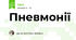 Пневмонії