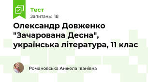 Олександр Довженко "Зачарована Десна", українська література, 11 клас