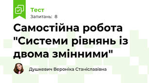 Самостійна робота "Системи рівнянь із двома змінними"