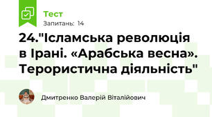 24."Ісламська революція в Ірані. «Арабська весна». Терористична діяльність"