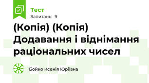 (Копія) (Копія) Додавання і віднімання раціональних чисел 