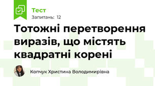 Тотожні перетворення виразів, що містять квадратні корені