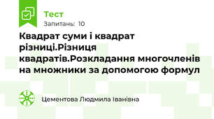 Квадрат суми і квадрат різниці.Різниця квадратів.Розкладання многочленів на множники за допомогою формул  