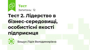 Тест 2. Лідерство в бізнес-середовищі, особистісні якості підприємця