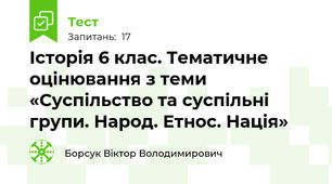 Історія 6 клас. Тематичне оцінювання з теми «Суспільство та суспільні групи. Народ. Етнос. Нація»