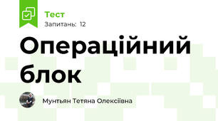 Операційний блок