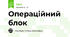 Операційний блок