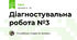 Діагностувальна робота №3