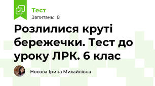 Розлилися круті бережечки. Тест до уроку ЛРК. 6 клас