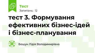 тест 3. Формування ефективних бізнес-ідей і бізнес-планування