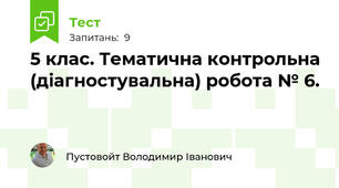 5 клас. Тематична контрольна (діагностувальна) робота № 6. 