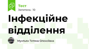 Інфекційне відділення